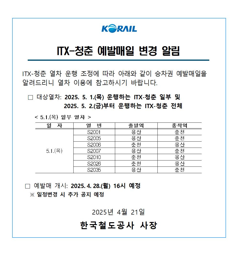 ITX-청춘 예발매일 변경 재알림