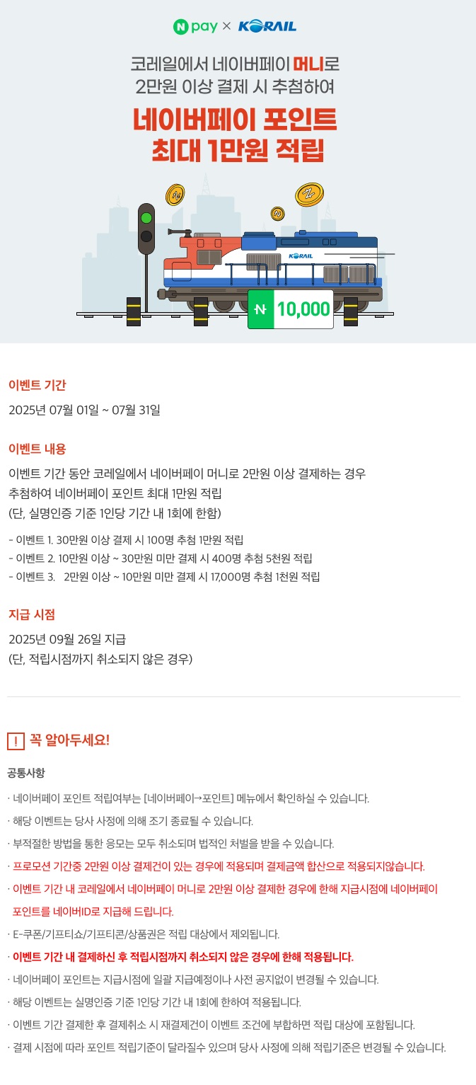 네이버페이머니로 2만원 이상 결제 시, 추첨을 통해 네이버페이 포인트 최대 1만원을 적립합니다. 자세한 내용은 네이버 고객센터를 통해 문의해주세요!