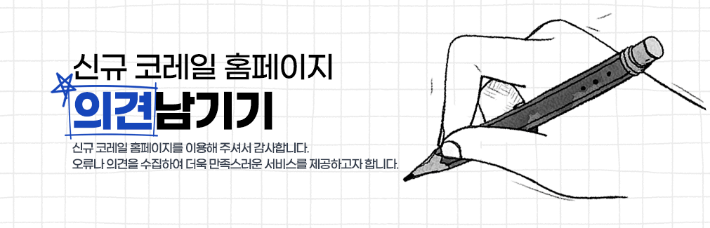 신규 홈페이지 의견남기기, 신규 홈페이지를 이용해 주셔서 감사합니다. 오류나 의견을 수집하여 더욱 만족스러운 서비스를 제공하고자 합니다.