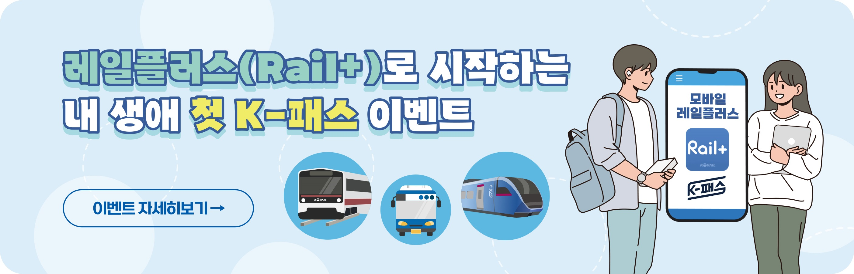레일플러스로 시작하는 내 생애 첫 케이패스 이벤트