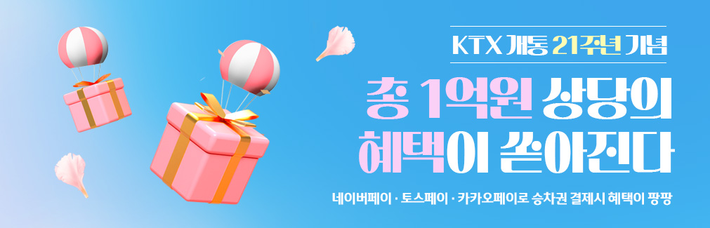 ktx개통 21주년 기념
총1억원 상당의 혜택이 쏟아진다.
네이버페이, 토스페이, 카카오페이로 승차권 결제시 혜택이 팡팡
자세한 내용은 클릭