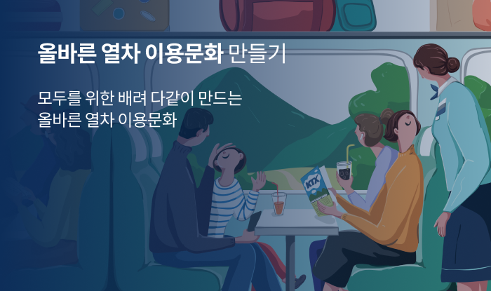 올바른 열차 이용문화 만들기
