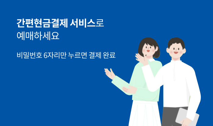 간편현금결제 서비스