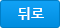 뒤로