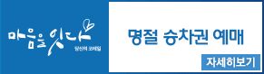 『 2022 추석 명절 승차권 예매 』공지사항 바로가기