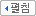 펼침