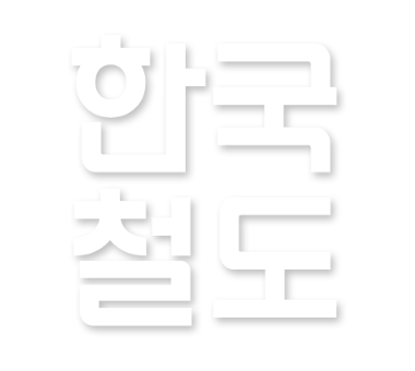 한국철도공사