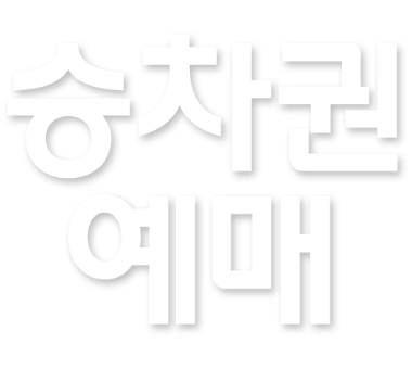 승차권 예매