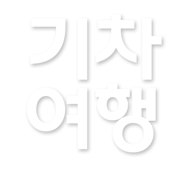 기차여행