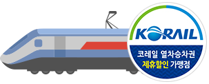 코레일 열차승차권 제휴할인 가맹점